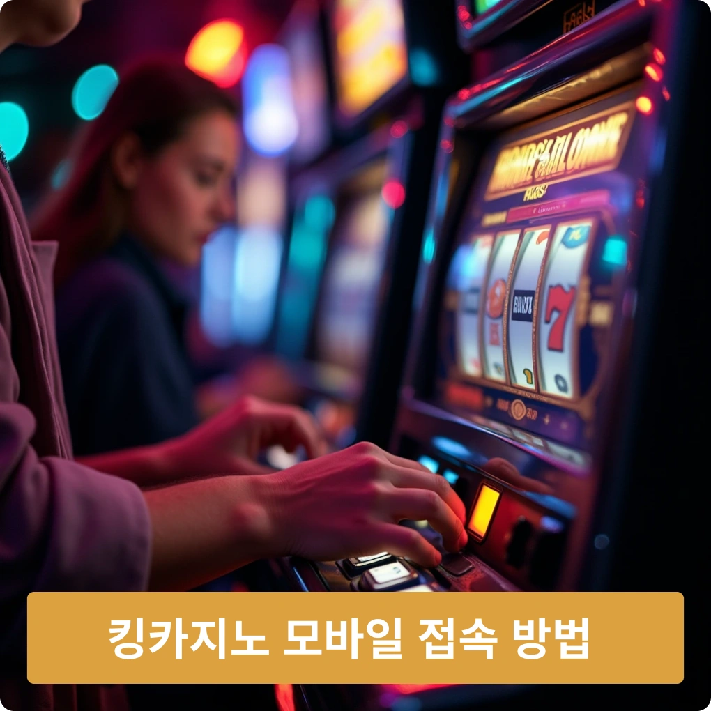 킹카지노 모바일 접속 방법