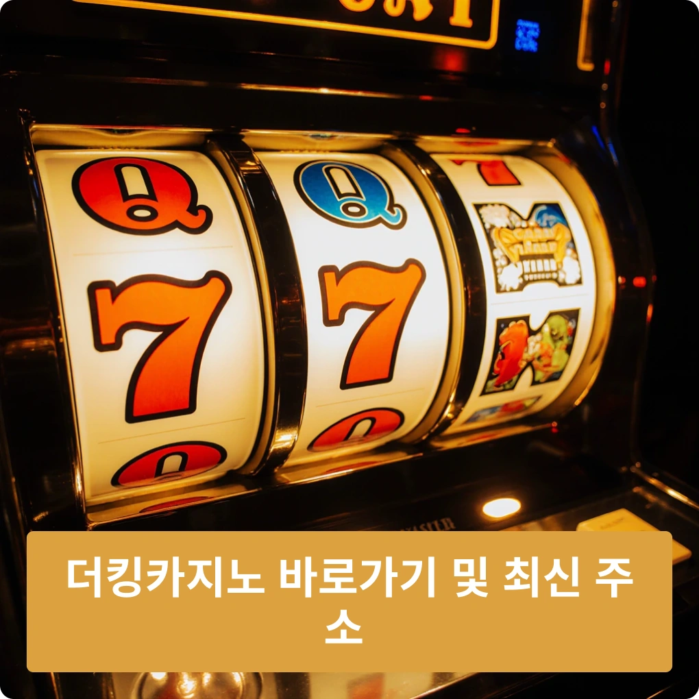 더킹카지노 바로가기 및 최신 주소